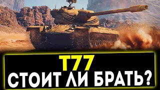 Т77 - СТОИТ ЛИ БРАТЬ? ОБЗОР ТАНКА! WOT