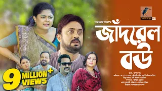 Jadrel Bou | জাঁদরেল বউ | Moushumi Hamid, AKM Hasan | Bangla New Natok 2023