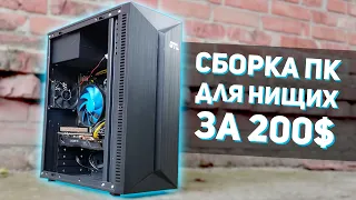 Новый игровой ПК за 200$ реально? | Сборка бомж пк для игр за 15к