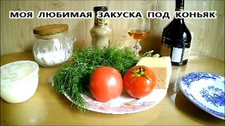 Моя любимая закуска под Бренди и Коньяк