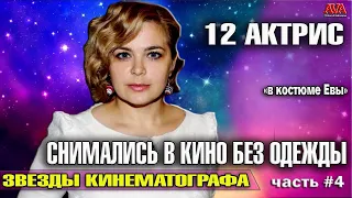 В КОСТЮМЕ ЕВЫ /12 российских актрис которые не боятся СНИМАТЬСЯ в кино НАГИШОМ/ Часть 4