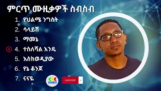 ብዙአየሁ ደምሴ ምርጥ የሙዚቃ ስብስብ - Bezuayehu Demissie Best Music Collection #ethiopiamusic