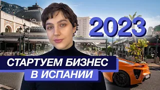 Как запустить бизнес в Испании в 2023 году