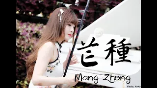 趙方婧《芒種》二胡版-小彩Zaya Mang chủng Erhu Cover by Ningcai【音闕詩聽】