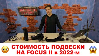 Подвеска Форд Фокус 2. Цена в 2022-м году