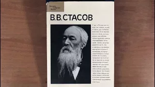 В. В. Стасов. Букинистическое издание. Искусство. 1982 г.