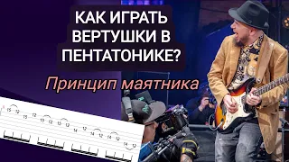 Как играть базовые вертушки в пентатонике? Принцип маятника!