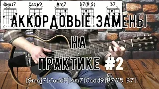 Аккордовые замены на практике #2