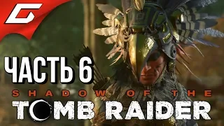 SHADOW of the TOMB RAIDER ➤ Прохождение #6 ➤ И ТУТ СЕКТАНТЫ