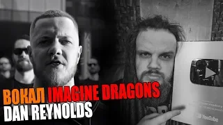 Вокал DAN REYNOLDS (Imagine Dragons) | Thunder | Ушами преподавателя по вокалу