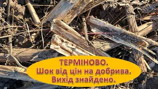 Терміново. Шок від цін на добрива. Вихід знайдено.