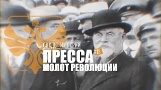 Профессор МПГУ В.Ж.Цветков в программе "Следы империи. Пресса - молот революции"