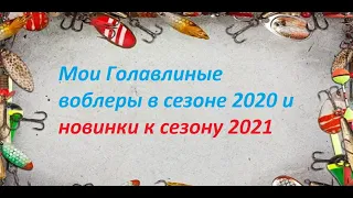 Голавлиные воблеры сезона 2020 2021г