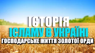 ГОСПОДАРСЬКЕ ЖИТТЯ ЗОЛОТОЇ ОРДИ | ІСТОРІЯ ІСЛАМУ В УКРАЇНІ