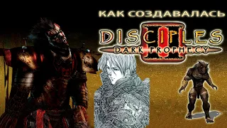 Disciples 2 - как зарождалась игра (ИСТОРИЯ СОЗДАНИЯ)