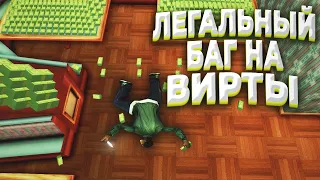 ЛЕГАЛЬНЫЙ БАГ НА ВИРТЫ в GTA SAMP