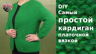 Самый простой кардиган спицами платочной вязкой. Такой кардиган можно надеть на работу и на прогулку