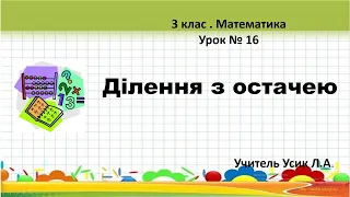 Математика. 3 клас. Урок № 16. Ділення з остачею