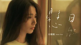 田馥甄 Hebe Tien《懸日 Let It…》Official Music Video