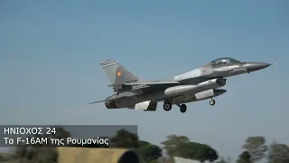 Τα F-16 AM της ΡΟΥΜΑΝΙΑΣ στην ΗΝΙΟΧΟΣ 24 | #iniochosexercise #f16am