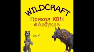 | WildCraft | Прикол Петросян КВН «Азбука» |