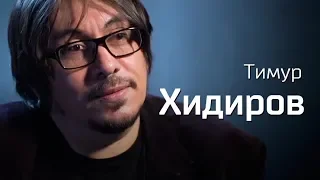 От панка к Пахмутовой. Тимур Хидиров — По-живому