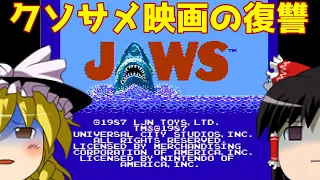 【ゆっくり実況】#27 レトロクソゲー調査隊【NES版JAWS】