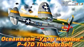 DCS World - "Удар молнии" - P-47D Thunderbolt на карте Ла-Манш #4