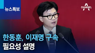 한동훈, 이재명 구속 수사 필요성 설명 | 채널A 뉴스특보