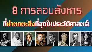 8 การลอบสังหารที่น่าตกตะลึงที่สุดในประวัติศาสตร์โลก