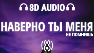 Jony, HammAli - Наверно ты меня не помнишь | 8D AUDIO 🎧