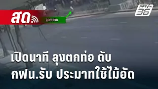 🔴Live เข้มข่าวค่ำ | เปิดนาที "ลุงตกท่อ ลาดพร้าว49" ดับ  กฟน.รับประมาทใช้ไม้อัด | 3 พ.ค.67