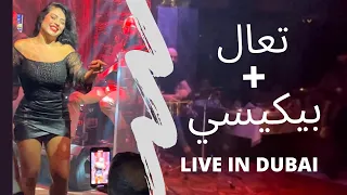 تعال/ بيكيسي رقص عراقي ( كارمن l Iraqi dance live in Dubai by Carmen