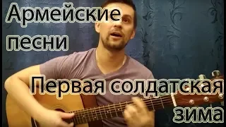 🎸🎸🎸Первая солдатская зима❄️ - Армейские песни. Андрей Буков. Кавер под гитару.🎸🎸🎸