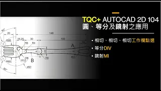 TQC+ AUTOCAD 2D 104 ​圓、等分及鏡射之應用(2018,2020)