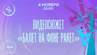 Балет на фоне ракет