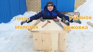 ХОЧЕШЬ СДЕЛАТЬ УЛЕЙ, НО НЕТ ИНСТРУМЕНТОВ, ТОГДА ТЕБЕ СЮДА!!! УЛЕЙ СВОИМИ РУКАМИ!!!