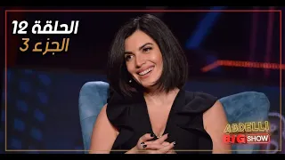 Abdelli Big Show | EP12 | Part 3 | الحلقة 12 من برنامج عبدلي بيغ شو | الجزء 3