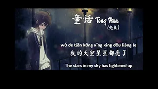 Tong Hua (Fairy Tale) - Guang Liang (Pinyin & Eng Sub) 1 Hour