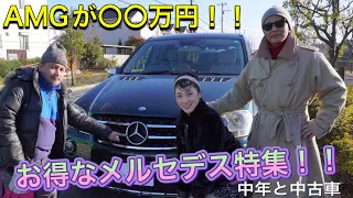 憧れのAMGに200万円以下で乗れる！狙い目の中古メルセデスはコレだ！！#中年と中古車　#メルセデスベンツ