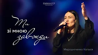 Ти зі мною завжди | Tú - Dariann González | Emmanuil Worship | Наталія Мирошніченко (cover)