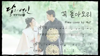 [추억의 드라마 OST📼]👩🏻‍❤️‍👨🏻해수♡소 "꼭 돌아오리" - 달의연인 보보경심려 OST｜뮤프 Mu.P｜악보(score)
