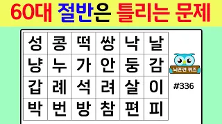 60대 절반은 틀리는 문제 #336[숨은단어찾기,치매예방퀴즈,단어퀴즈,치매예방,낱말퀴즈]