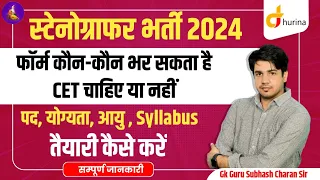 Stenographer vacancy 2024 (आशुलिपि) तैयारी कैसे करे सम्पूर्ण जानकारी BY Subhash charan sir