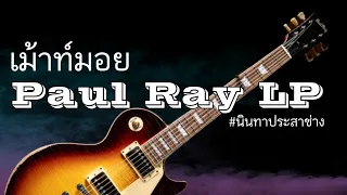 เม้าท์มอย Paul Ray LP #นินทาประสาช่าง
