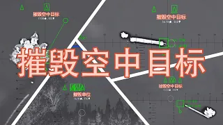 鲲鹏驹战争雷霆第九十三期：顶级雷达-导弹防空车对抗顶级固定翼思路与细节