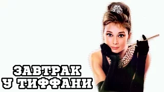 Завтрак у Тиффани (1961) «Breakfast at Tiffany's» - Трейлер (Trailer)