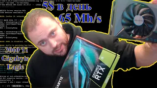 3060 Ti Gigabyte Eagle // 65Mh/s и 5$ в Моменте // Тесты в Майнинге