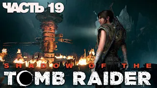 ЛУЧШАЯ гробница | Прохождение Shadow of the Tomb Raider (2018) на русском №19