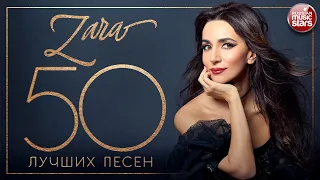 ЗАРА ✮ 50 ЛУЧШИХ ПЕСЕН ✮ САМЫЕ ЛУЧШИЕ ХИТЫ ✮